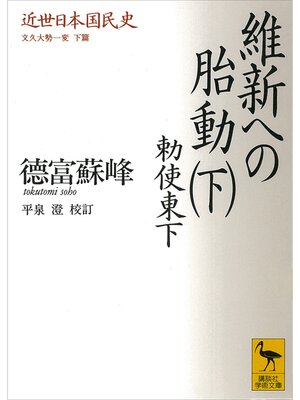 cover image of 近世日本国民史　維新への胎動（下）　勅使東下　文久大勢一変　下篇